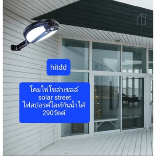 โคมไฟโซล่าเซลล์solar streetไฟสปอรต์ไลท์กันน้ำได้290วัตต์