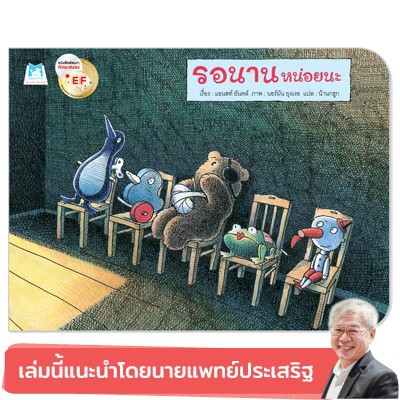 Marinshop [ เหลือเพียง 49.- ในไลฟ์ทุกวัน ] รอนานหน่อยนะ (ปกอ่อน) - นิทานหมอประเสริฐแนะนำ PFK