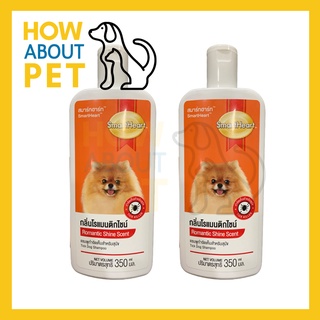 แชมพูสุนัขหอมๆ คัน สูตรกลิ่นโรแมนติกไชน์ 350มล. (2ขวด) Smartheart Dog Shampoo Romantic Shine Scent 350ml. (2unit)