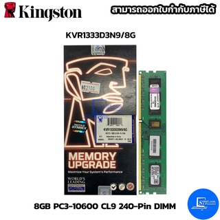 Kingston RAM 8GB PC3-10600 CL9 240-PIN DIMM