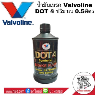 น้ำมันเบรค Valvoline DOT 4 วาโวลีน ขนาด 0.5 ลิตร ( จำนวน 1 ขวด )