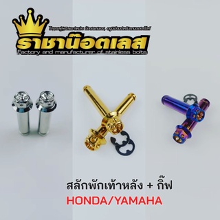 สลักพักเท้าหลัง + กิ๊ฟ ดอกไม้ HONDA/YAMAHA