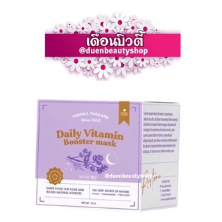 มาร์คหน้าสด ลดสิว ฟื้นฟูผิว  sleeping mark ของ Yerpall ล็อตแรก  daily vitamin booster mark