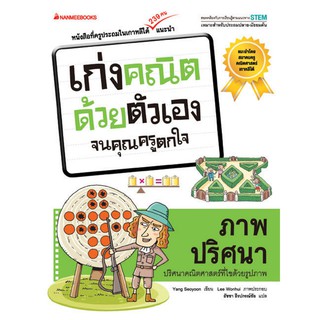 NANMEEBOOKS หนังสือ ภาพปริศนา : ชุด เก่งคณิตด้วยตัวเอง จนคุณครูตกใจ : คู่มือเรียน เตรียมสอบ ติวสอบ