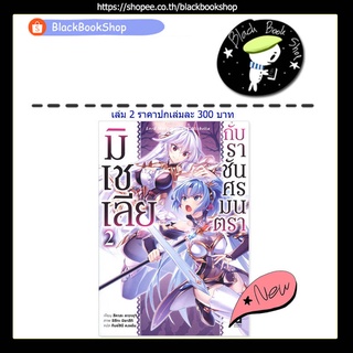 [พร้อมส่ง] (LN) มิเชเลียกับราชันศรมนตรา เล่ม 1-2 / Light Novel / Animag books / หนังสือนิยาย