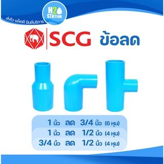 ข้อต่อลด PVC (หนา) ต่อตรงลด งอลด สามทางลด (3/4 x 1/2 นิ้ว) (1 x 1/2 นิ้ว) (1 x 3/4 นิ้ว) ข้อต่อท่อ ตราช้าง SCG พีวีซี