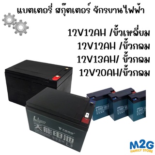 M2G แบตเตอรี่ สกู๊ตเตอร์ไฟฟ้า จักรยานไฟฟ้า  สามล้อไฟฟ้า มอเตอร์ไซต์ไฟฟ้า