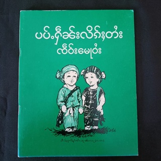 หนังสือเรียนภาษา(ไทยใหญ่)ပၢပ်ႉႁဵၼ်းလိၵ်ႈတႆးပၢၼ်ၵဝ်ႇ