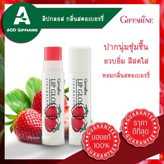 ลิป ลิปมัน ลิปกลอส ลิปกลิ่นผลไม้ เปลี่ยนสี ลิปสตอเบอรี สตอเบอรี่ ลิปสติก กิฟฟารีน Lip Gloss Giffarine ชุ่มชื้น ปากไม่ดำ