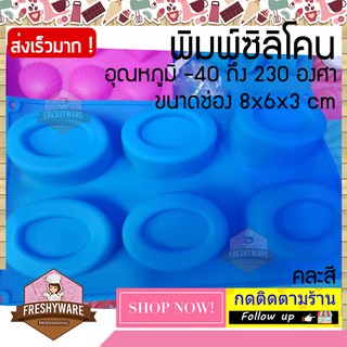 พิมพ์ซิลิโคน รี ขอบนูน พิมพ์ซิลิโคนทำขนม ทำวุ้น ทำเค้ก ช็อกโกแลต พิมพ์เค้ก พิมพ์ขนม พิมพ์สบู่ Silicone Mold Oval shape