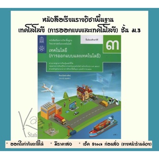 หนังสือเรียนรายวิชาพื้นฐาน เทคโลโลยี (การออกแบบและเทคโนโลยี) ชั้น ม.3