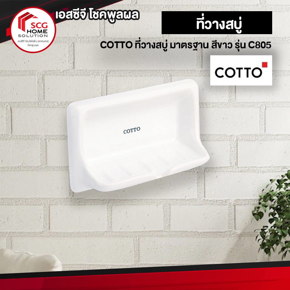 COTTO C805 ที่วางสบู่ มาตรฐาน ชนิดฝัง วัสดุเซรามิค