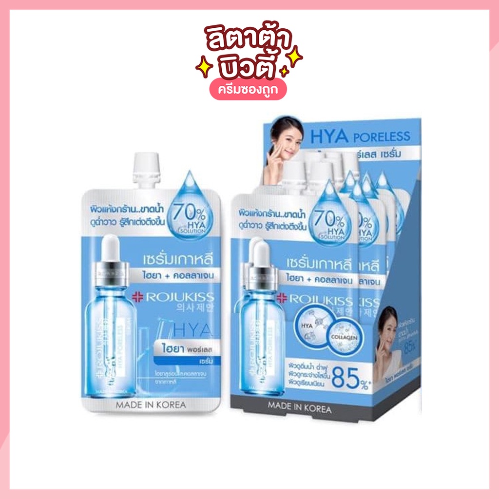 เซรั่มไฮยา ผิวอิ่มน้ำ โรจูคิส ไฮยา พอร์เลส คอลลาเจน เซรั่ม Rojukiss HYA Poreless