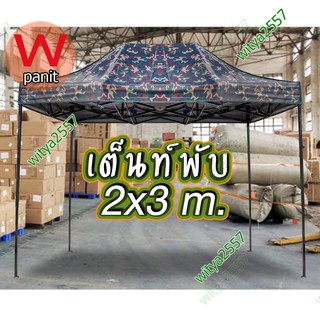 เต็นท์พับ เต็นท์ขายของ ขนาด 2x3 เมตร