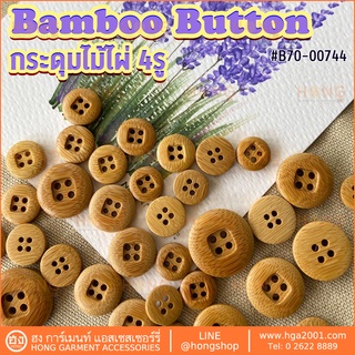 กระดุมไม้ไผ่ 4 รู สีอ่อน Bamboo Button #B70-00744