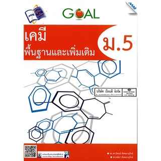 GOAL เคมี พื้นฐาน และเพิ่มเติม นิพนธ์ ตังคณานุรักษ์ และคณะ 190.00 ม.5 MAC 9786162745928