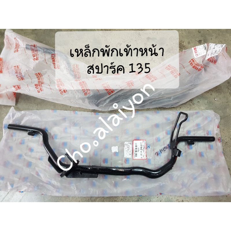เหล็กพักเท้าหน้า Spark 135 (สปาร์ค135) yamaha spark135