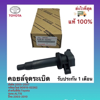 คอยล์จุดระเบิด อัลติส 2003-2007 รหัสอะไหล่ 90919-02262 สำหรับยี่ห้อToyota รุ่นรถALTIS ปีรถ2003-2010