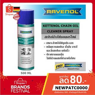 สเปรย์ล้างโซ่มอเตอร์ไซต์ RAVENOL Chain Cleaner Spray 500 ml. สเปรย์ทำความสะอาดโซ่ ล้างโซ่ ราวีนอล