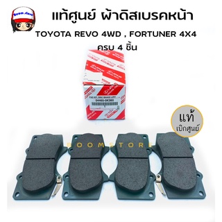 แท้ศูนย์ TOYOTA ผ้าดิสเบรคหน้า TOYOTA REVO 4WD , FORTUNER 4X4 ครบ 4 ชิ้น รหัสแท้.04465-0K360