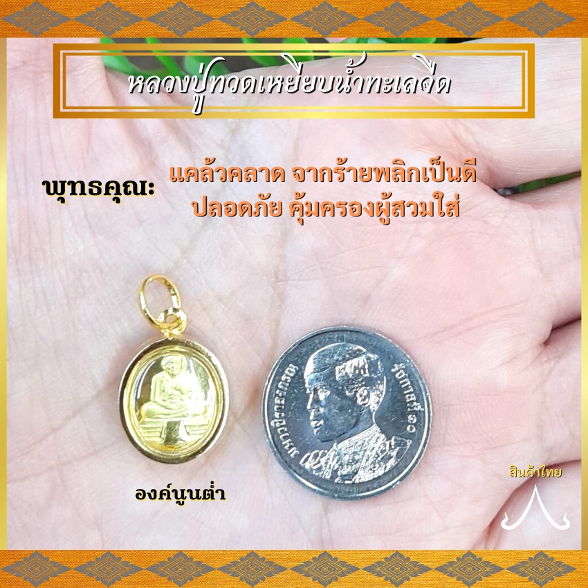 จี้หลวงปู่ทวด หลวงปู่ทวด จี้หุ้มทอง จี้ชุบทอง จี้หลวงปู่ หลวงปู่ทวดเหยียบน้ำทะเลจืด วัดช้างให้ เหมาะกับสร้อย1บาท จี้ทอง