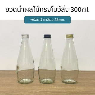 ขวดแก้ว ขวดน้ำผลไม้ทรงโบว์ลิ่ง 300ml. พร้อมฝา 28mm.(ฝา7แบบ)[รหัสขวด:TG357]