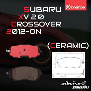 BREMBO ผ้าเบรคหน้า SUBARU XV 2.0 2012- (CERAMIC) (P78 013C)