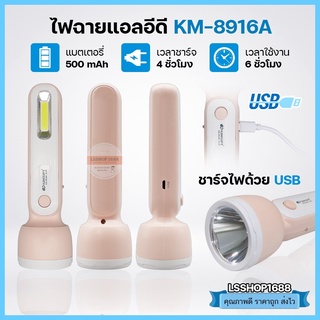 ไฟฉาย LED แสงไฟสีขาว แบบ 2in1 ทั้งด้านหน้าและด้านข้าง เสียบชาร์จไฟบ้าน USB ส่องสว่าง ไฟฉายอเนกประสงค์ แบบพกพา KM-8916A