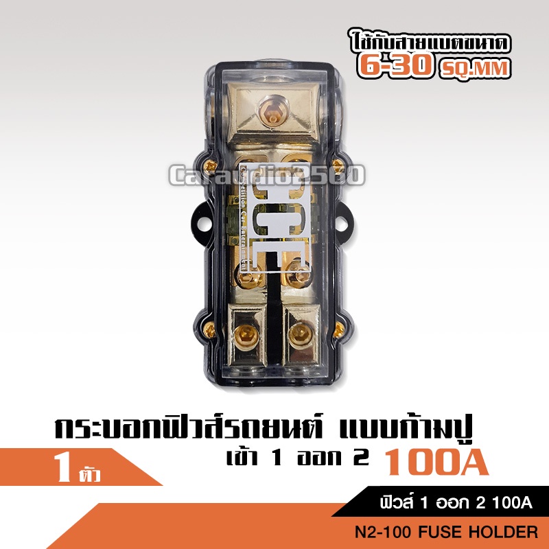 caraudio2560 กระบอกฟิวส์รถยนต์แบบก้ามปู เข้า 1 ออก 2 100A