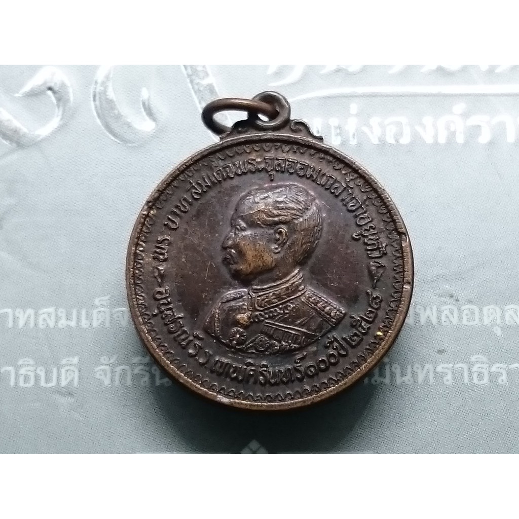 เหรียญ เหรียญที่ระลึก พระบรมรูป รัชกาลที่5 ร5 หลังพระพุทธโฆษาจารย์(หลวงพ่อจรัญ)100 ปี อนุสรณ์โรงเรียนเทพศิรินทร์ ปี 2528
