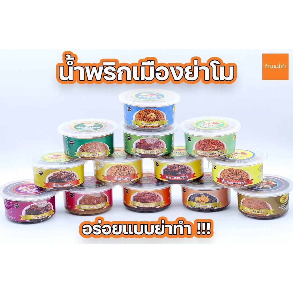 แม่จ๋า น้ำพริก แซ่บหลาย