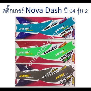 สติ๊กเกอร์ติดรถ Nova Dash ปี 94 เคลือบเงาแท้