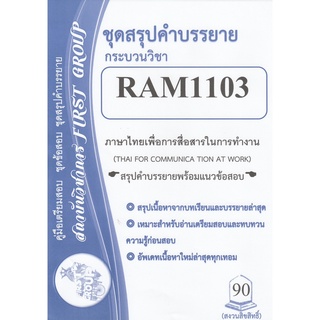 ชีทราม ชุดสรุปคำบรรยาย RAM1103 ภาษาไทยเพื่อการสื่อสารในการทำงาน #First group