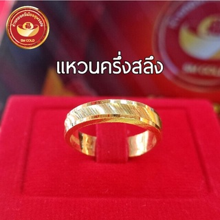 SM GOLD แหวนครึ่งสลึง ทองคำแท้ 96.5% มีใบรับประกัน