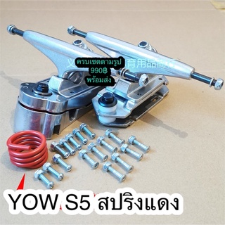 🇹🇭❤️พร้อมส่งจากไทย🇹🇭อะแดปเตอร์ ทรัค Yow S5 จีน Adapter Full Set Surf Skate Cruiser Truck Yow เซิฟเสก็ต ระบบสปิง  ครบเซ็ต