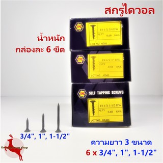 สกรูไดวอล์ ไดวอ ไดวอล สกรูดำ สกรูยิปซั่ม สกรูยิงฝ้า (0.6kg)