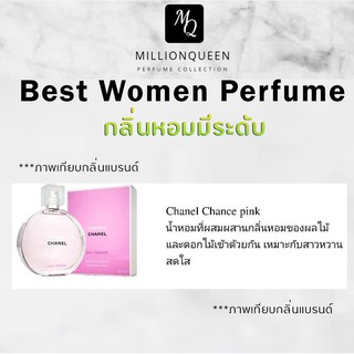 Million Queen น้ำหอมผู้หญิง กลิ่น Chanel pink หอมมาก ติดทนตลอดทั้งวัน ( Eau de Parfum )  ขนาด 10ml,40ml,45ml