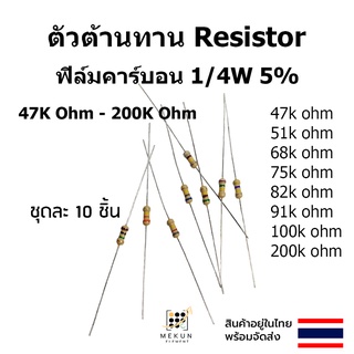 ตัวต้านทาน resistor รีซิสเตอร์ 1/4w 5% ฟิล์มคาร์บอน 10ชิ้น film carbon 47k 51k 68k 75k 82k  91k 100k 200k ohm