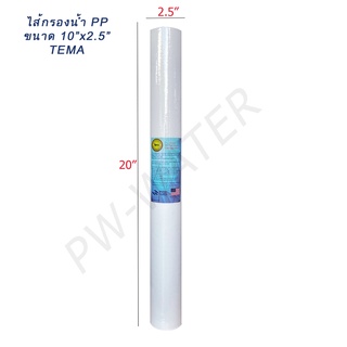 ไส้กรองน้ำ PP TEMA(Sediment) 20 นิ้ว x 2.5 นิ้ว 5 Micron(จำนวน 1 ชิ้น)