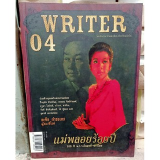 WRITER  ปีที่ 1/4 (ตค.54 ) (แม่พลอยร้อยปี) [หนังสือสภาพ 70%]