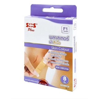 ✨♥ พลาสเตอร์ผ้าสีเนื้อSOS PLUS Plaster F1 สำหรับปิดบาดแผลและรอยแผลชนิดต่างๆ ขนาด 8ชิ้น/กล่อง