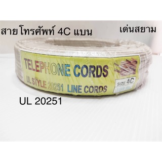 สั่งปุ๊บ ส่งปั๊บ 🚀Dynacom  สายโทรศัพท์ UL 20251 4C แบน Telephone Cord ยาว 100 เมตร