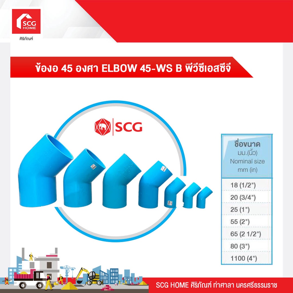 ข้องอ 45 องศา ELBOW 45-WS B พีวีซีเอสซีจี 80/100 มม.
