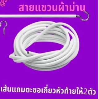 ลวดแขวนผ้าม่าน อุปกรณ์ม่าน น๊อตยึด ตะขอเกี่ยว ลวดสปริงอเนกประสงค์ ราคาถุก ตัดแบ่งได้ตลอดเส้น