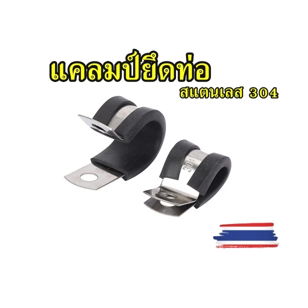 แคลมป์ยึดท่อทองแดง R-Type สแตนเลส 304 แค้มรัดท่อแบบยางหุ้ม สินค้าพร้อมส่ง ราคาต่อ 1 ชิ้น