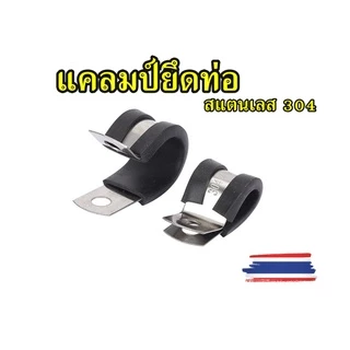 แคลมป์ยึดท่อทองแดง R-Type สแตนเลส 304 แค้มรัดท่อแบบยางหุ้ม สินค้าพร้อมส่ง ราคาต่อ 1 ชิ้น