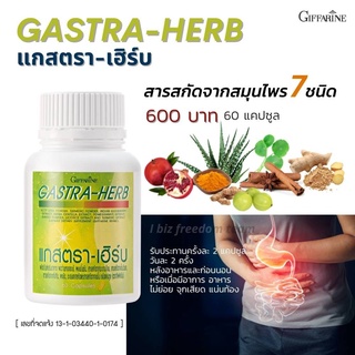 แกสตรา เฮริบ กิฟฟารีน สารสกัดจากสมุนไพร 7ชนิด Gastra-Herb Giffarine