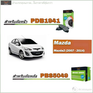 PRIMA ( พรีม่า ) (พรีม่า) ผ้าเบรคหน้า - หลัง Mazda 2 มาสด้า2 ปี 2011 - ON