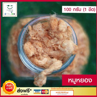 หมูหยอง (ขนาด 100 กรัม) สูตรโบราณ เนื้อหมูสด สะอาด อร่อยมาก ต้นตำรับจากนครปฐม โรยข้าวต้มหรือโจ๊ก อาหารสำเร็จรูป #หมูหยอง