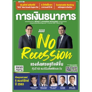 การเงินธนาคาร ฉบับที่ 453 มกราคม 2563